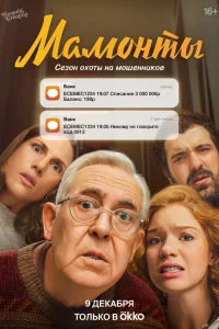  Мамонты 